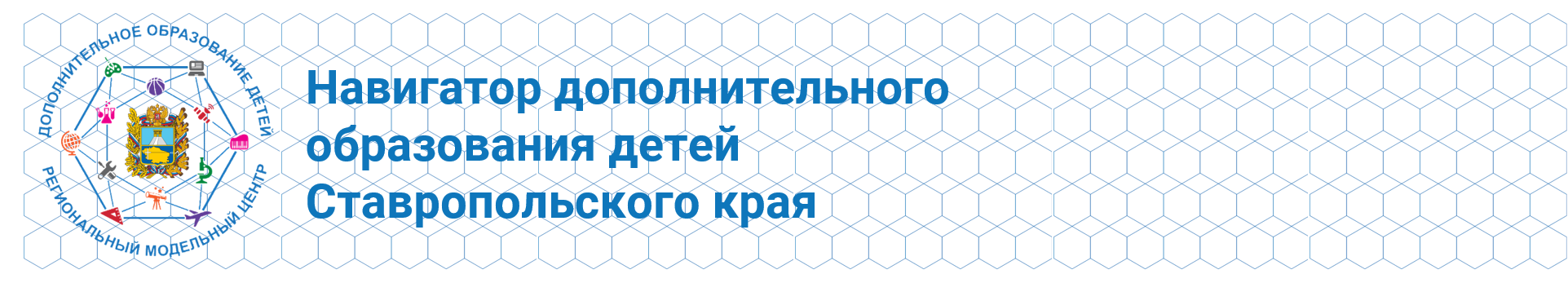 Навигатор дополнительного образования детей Ставропольского края.